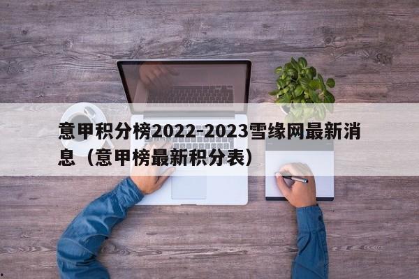 意甲积分榜2022-2023雪缘网最新消息（意甲榜最新积分表）